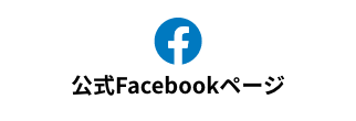 公式Facebookページ